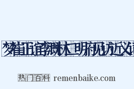 梦崔正谊李溉林二明府见访近义词是什么意思的图片